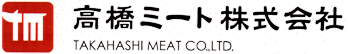 高橋ミート株式会社