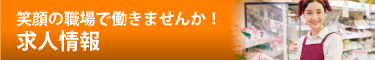 笑顔の職場で働きませんか!　求人情報はこちら
